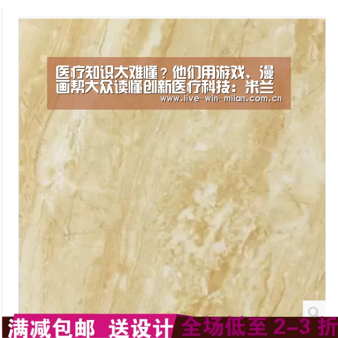医疗知识太难懂?他们用游戏、漫画帮大众读懂创新医疗科技:米兰体育官网(图1) 米兰体育官网
