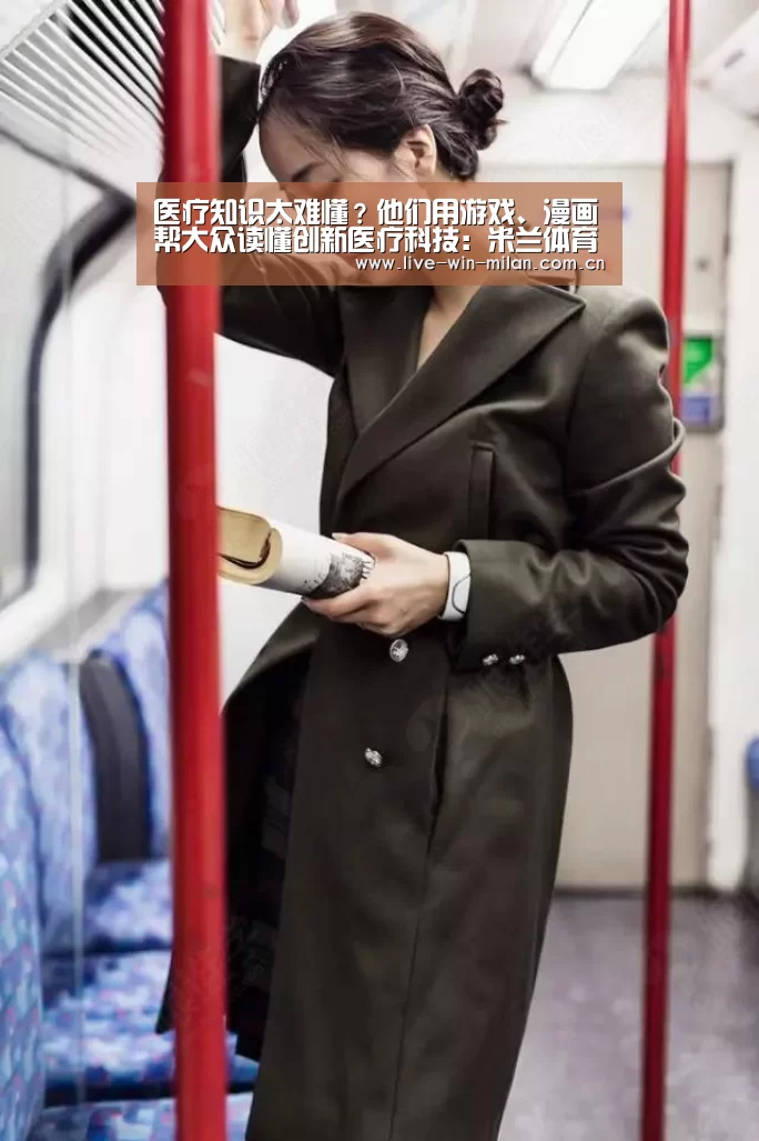 医疗知识太难懂?他们用游戏、漫画帮大众读懂创新医疗科技:米兰体育官网(图3) 米兰体育milan
