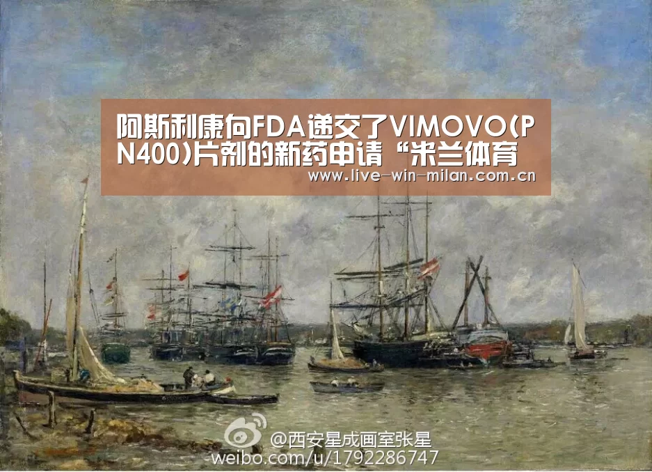 阿斯利康向FDA递交了VIMOVO(PN400)片剂的新药申请“米兰体育milan”(图1) 米兰体育milan