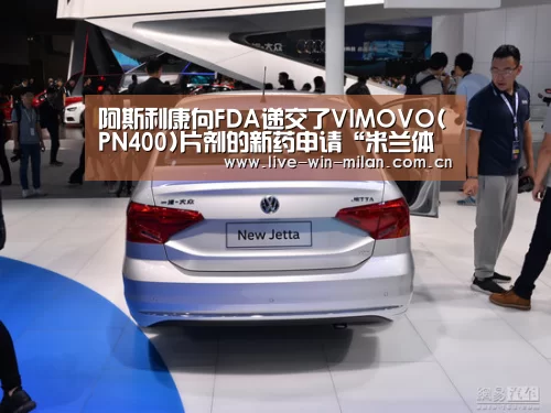 阿斯利康向FDA递交了VIMOVO(PN400)片剂的新药申请“米兰体育milan”(图3) 米兰体育官网