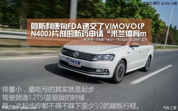 阿斯利康向FDA递交了VIMOVO(PN400)片剂的新药申请“米兰体育milan”(图4) 米兰体育官网