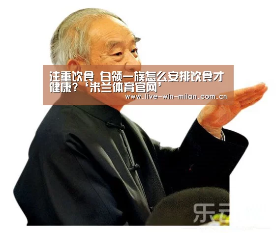 注重饮食 白领一族怎么安排饮食才健康?‘米兰体育官网’(图1) 米兰体育官网