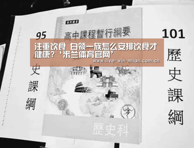 注重饮食 白领一族怎么安排饮食才健康?‘米兰体育官网’(图3) 米兰体育官网