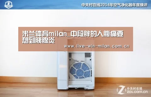 米兰体育milan