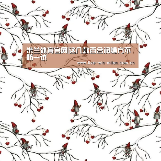 米兰体育官网|这几款百合润燥方不妨一试(图4) 米兰体育milan