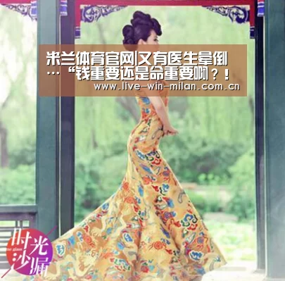 米兰体育官网|又有医生晕倒…“钱重要还是命重要啊?!”(图1) 米兰体育milan