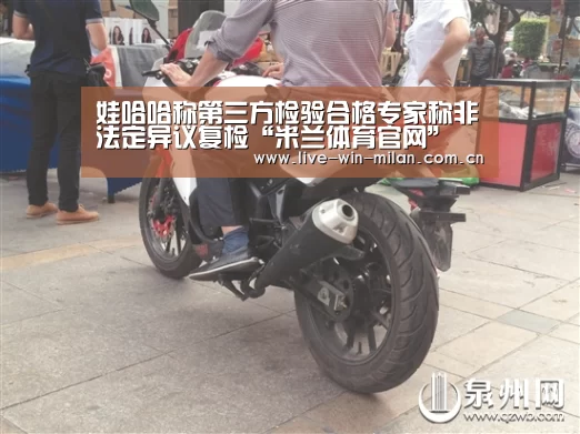 娃哈哈称第三方检验合格专家称非法定异议复检“米兰体育官网”(图2) 米兰体育milan