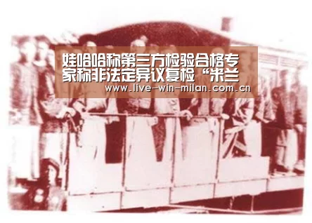 娃哈哈称第三方检验合格专家称非法定异议复检“米兰体育官网”(图3) 米兰体育官网