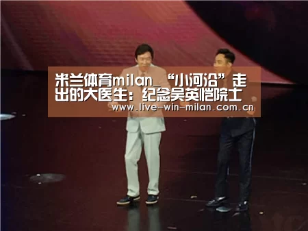 米兰体育milan_“小河沿”走出的大医生:纪念吴英恺院士(图2) 米兰体育官网
